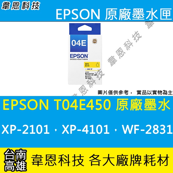 【高雄韋恩科技】EPSON T04E、T04E450 原廠墨水匣 XP-2101，XP-4101，WF-2831