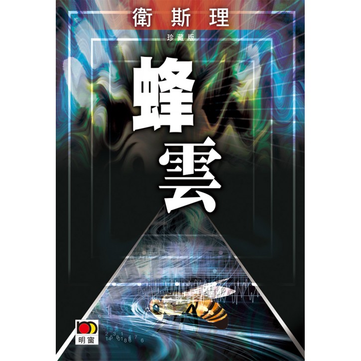 蜂雲(衛斯理珍藏版)