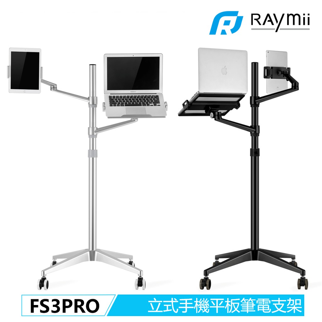 【瑞米 Raymii】 FS3PRO 落地式 手機架 平板架 筆電架 手機支架 平板支架 360度鋁合金 螢幕架筆電支架