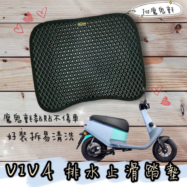 gogoro viva 腳踏墊 viva gogoro viva mix 腳踏墊 gogoro 腳踏墊 機車腳踏墊 踏墊