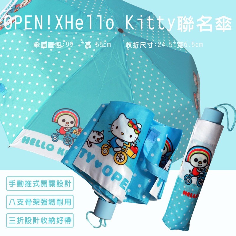 (現貨/限量)💯7-11 OPEN x HELLO KITTY 聯名傘 摺疊傘 雨傘