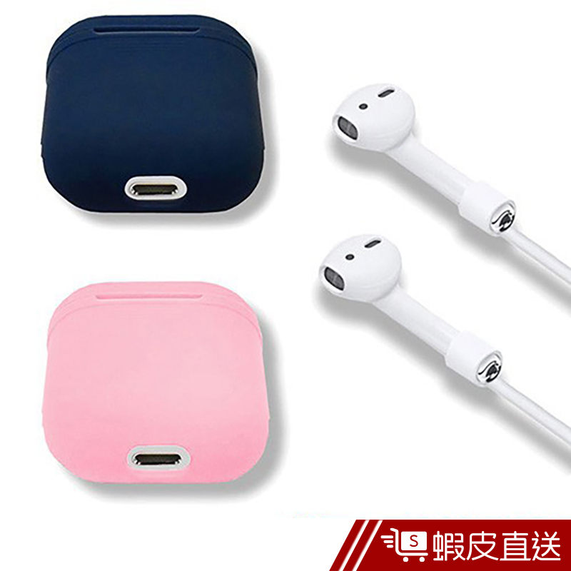 Airpods 無線藍芽耳機 專用充電盒矽膠保護套+防丟掛繩 2合1  現貨 蝦皮直送