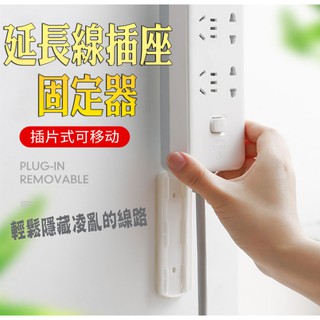 延長線插座固定器 插片式設計 物品固定器 插座 排插固定器 延長線 強力無痕 免打孔 壁掛式 可拉推 拿取便利