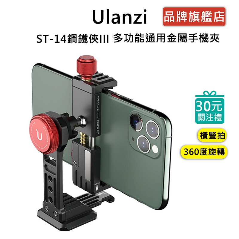 Ulanzi ST-14 鋼鐵俠 3代 多功能 冷靴 金屬 直播 錄影 補光 麥克風 收音 手機夾