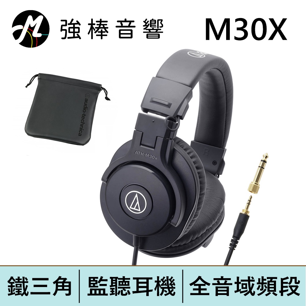 鐵三角 ATH-M30X 高音質錄音室用專業型監聽耳機 | 強棒電子專賣店