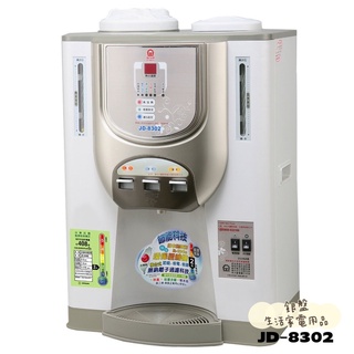 銀盤家電-晶工牌開飲機 11L 節能環保全自動冰溫熱開飲機 JD-8302