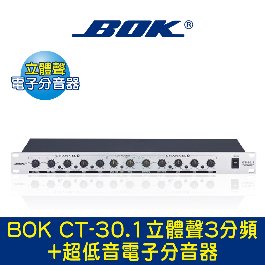 BOK通豪 CT-30.1立體聲3分頻+超低音電子分音器★專業級立體聲三分頻及超低音電子分音器 獨立超低音輸出