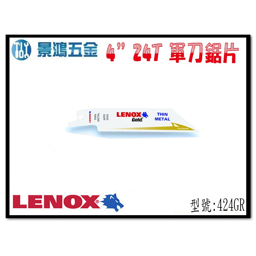 (景鴻) 公司貨 美國狼牌LENOX 424GR 4" 24T 鍍鈦金屬軍刀鋸片 金屬 不銹鋼 鐵 塑膠 單支 含稅