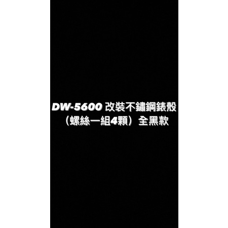 【威哥本舖】G-Shock 全新不鏽鋼改裝套件 不鏽鋼改裝錶殼螺絲（全黑）