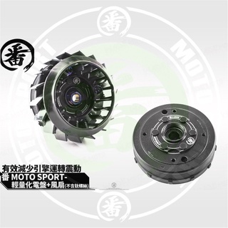 番 MOTO SPORT 輕量化電盤 含 輕量化風扇 勁戰電盤 勁戰三代 四代 五代 電盤 拉轉有感 輕量化電盤 番電盤