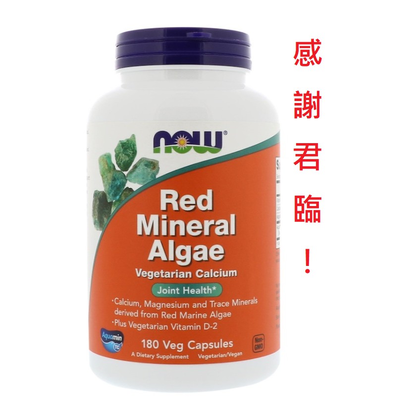 素食鈣 海藻鈣 Red Mineral Algae 250mg 180顆 紅藻鈣 鎂 D《Now Foods》美國健而婷