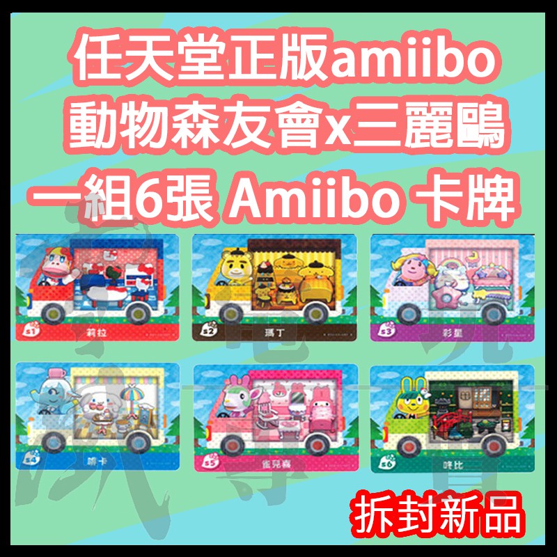 【員林雪風電玩】【拆封新品】Switch 動物森友會 三麗鷗 amiibo卡包 6款一組【現貨供應】