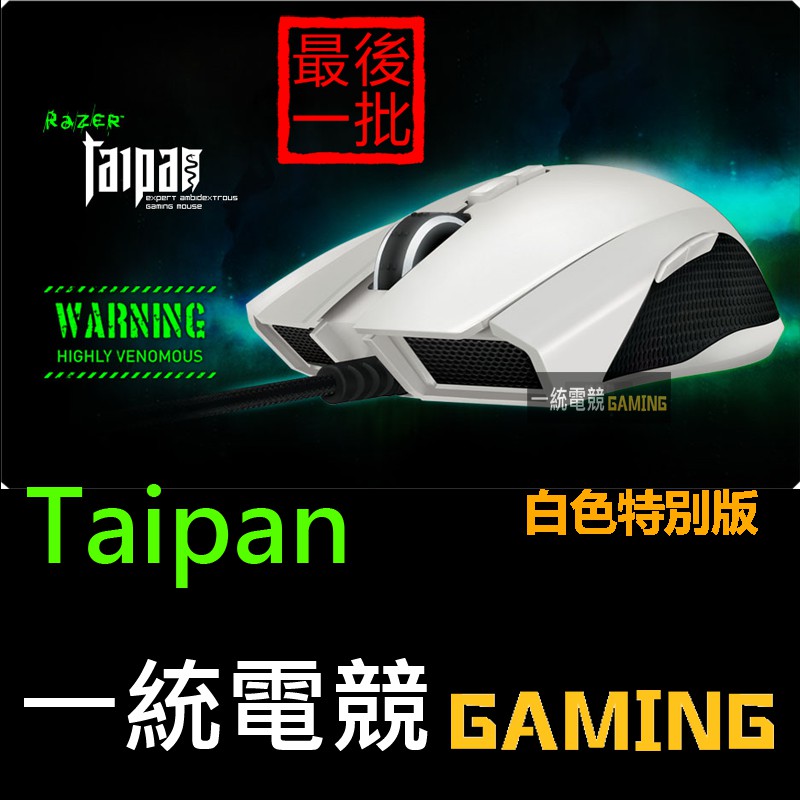 【一統電競】雷蛇 Razer Taipan 太攀皇蛇 白色特別版 雷射滑鼠 4G雙感測系統 8200dpi