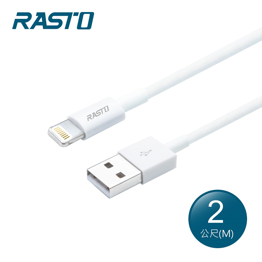 RASTO RX33 蘋果專用 充電傳輸線2M
