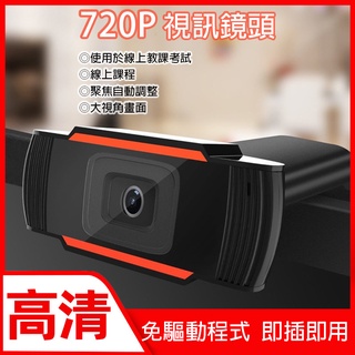 🇹🇼台灣現貨🇹🇼 出清 USB電腦螢幕視訊頭 720P 麥克風 電腦鏡頭 免安裝 遠距教學 直播 視訊 電腦攝像頭