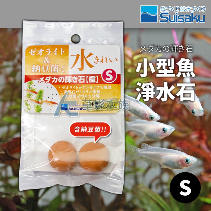【AC草影】Suisaku 水作 神奇淨水石（小型魚/納豆菌）【一包】ECS010448