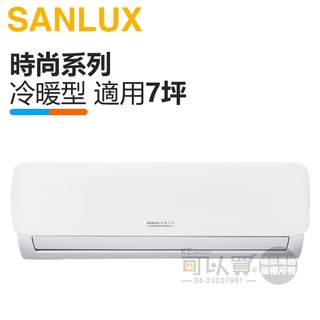 SANLUX 台灣三洋 ( SAE-V41HG / SAC-V41HG ) 7坪【時尚R32】變頻冷暖一對一分離式冷氣