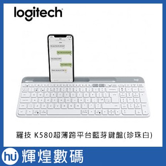 羅技 Logitech K580 超薄跨平台藍牙鍵盤 繁體中文注音 (珍珠白) 2/2特殺