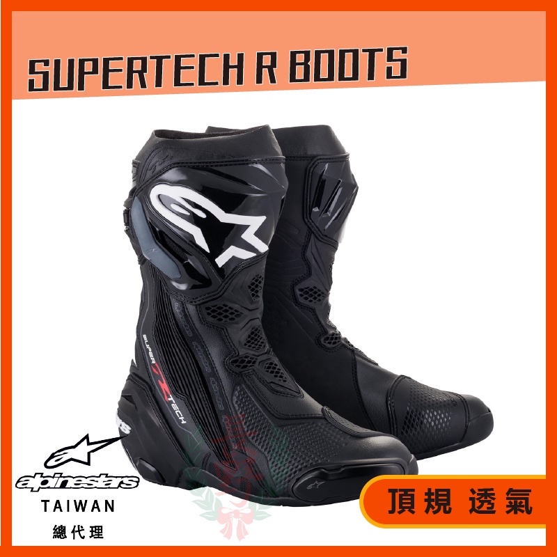 ◎長野總代理◎ Alpinestars SUPERTECH R BOOTS 頂級 車靴 透氣 內靴 賽道 長靴 黑