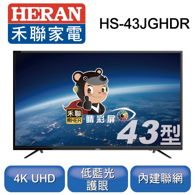 8999元特價到12 15全機3年保固全台中最便宜有店面全新heran 禾聯43吋4k連網液晶電視hs 43jghdr 蝦皮購物