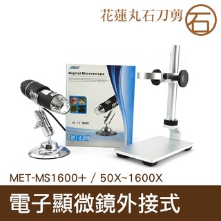 【丸石刀剪】附金屬升降平臺 支援電腦/手機 USB電子顯微鏡 可測量拍照 MET-MS1600+
