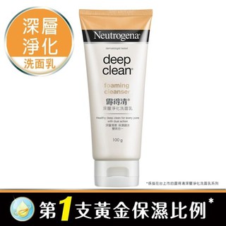 *COIN BABY*全新Neutrogena 露得清 深層淨化洗面乳 100g