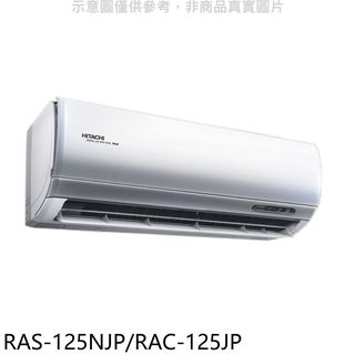 日立變頻分離式冷氣20坪RAS-125NJP/RAC-125JP標準安裝三年安裝保固 大型配送