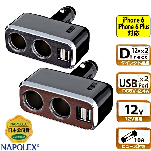 樂速達汽車精品【FCL-175】日本精品 NAPOLEX 2.4A雙USB+雙孔直插可調式鍍鉻點煙器電源擴充器-兩色可選