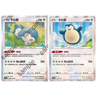 🐑 寶可夢卡牌 PTCG - 卡比獸 S4、S8b、SCA #積食