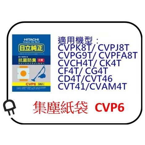 日立吸塵器集塵紙袋 CVP6 適用 CVPK8T/CVPJ8T/CVPG9T/CVPFA8T/CVCH4T