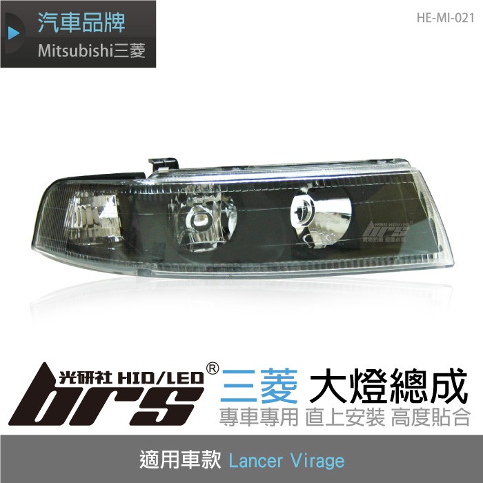 【brs光研社】HE-MI-021 Lancer Virage 大燈總成-黑底款 大燈總成 Mitsubishi 三菱