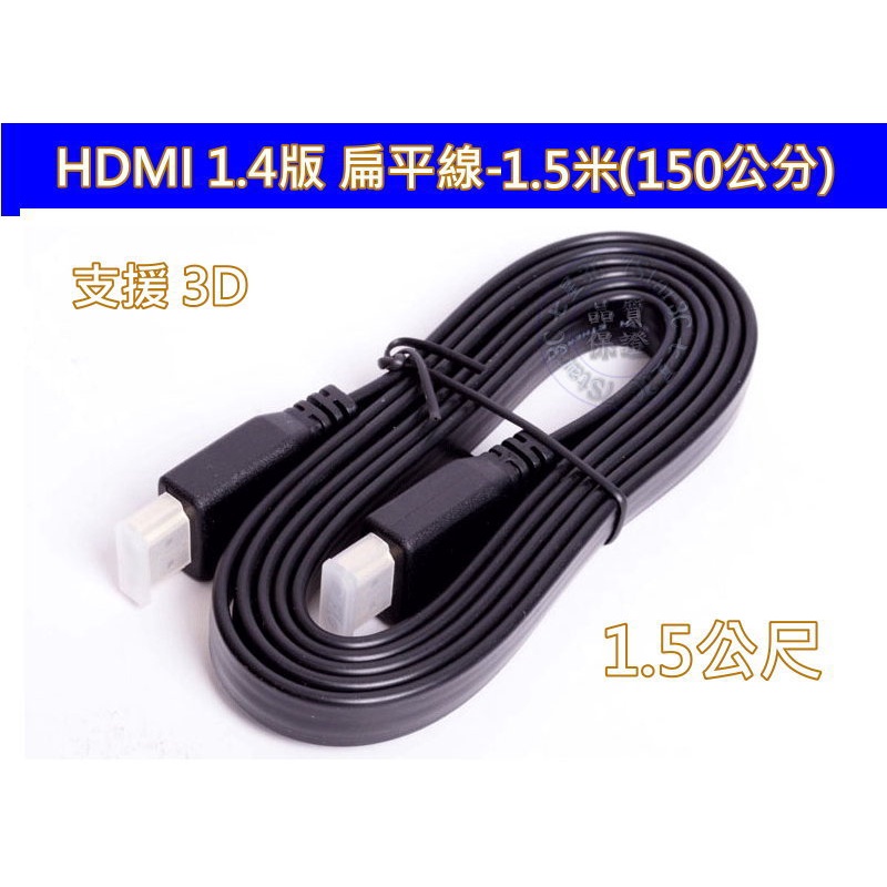 (台灣現貨) 含稅開發票 HDMI扁平線 1.5米  1.5M  150公分 2米 3米 3M 5米 扁線 1080p