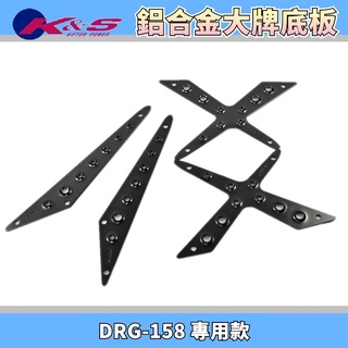 K&S 灰色 鋁合金腳踏板 鋁合金 腳踏板 金屬踏板 止滑踏板 止滑 踏板 套裝組 適用於 DRG SYM 龍 158