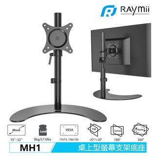 【瑞米 Raymii】 MH1 15-32吋 桌上型 電腦螢幕支架底座 螢幕支架 螢幕架 顯示器支架 螢幕增高架