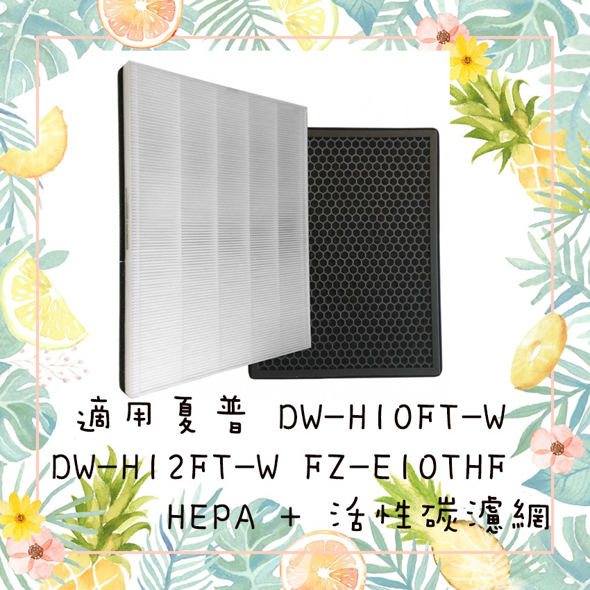 (免運)夏普 DW-H10FT-W DW-H12FT-W FZ-E10THF 濾網 FZ-E10TDF 活性碳濾網