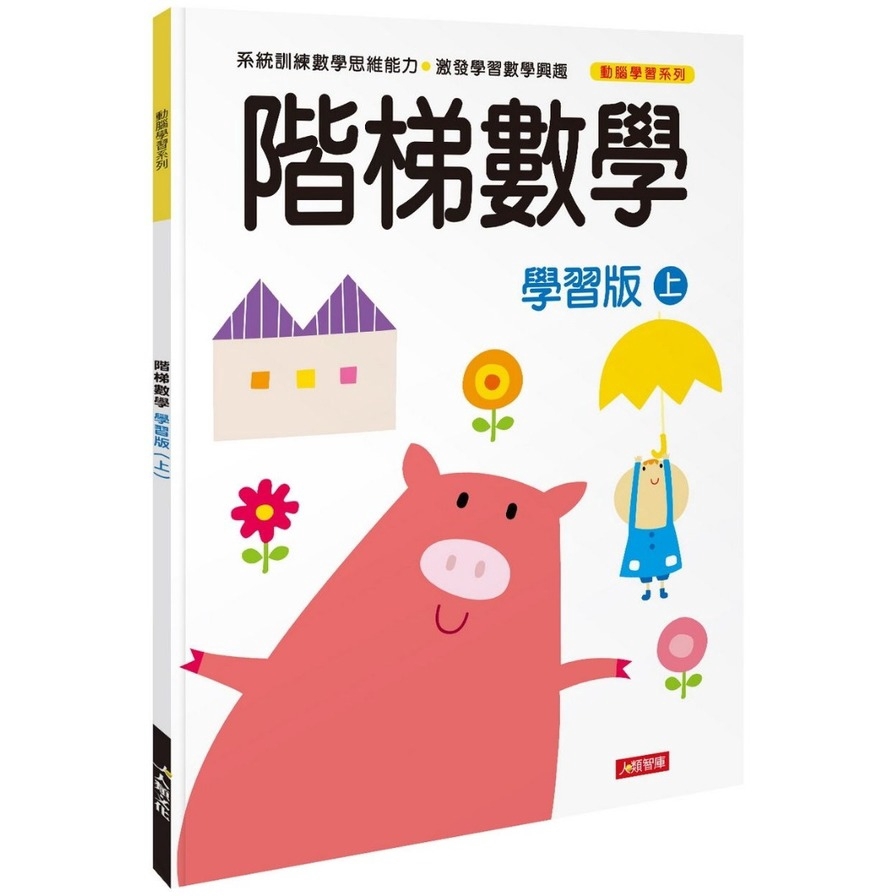動腦學習：階梯數學（學習版）（上）