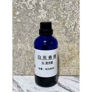 似-寶格麗 白茶香精【10ml 30ml 50ml 100ml下標賣場】