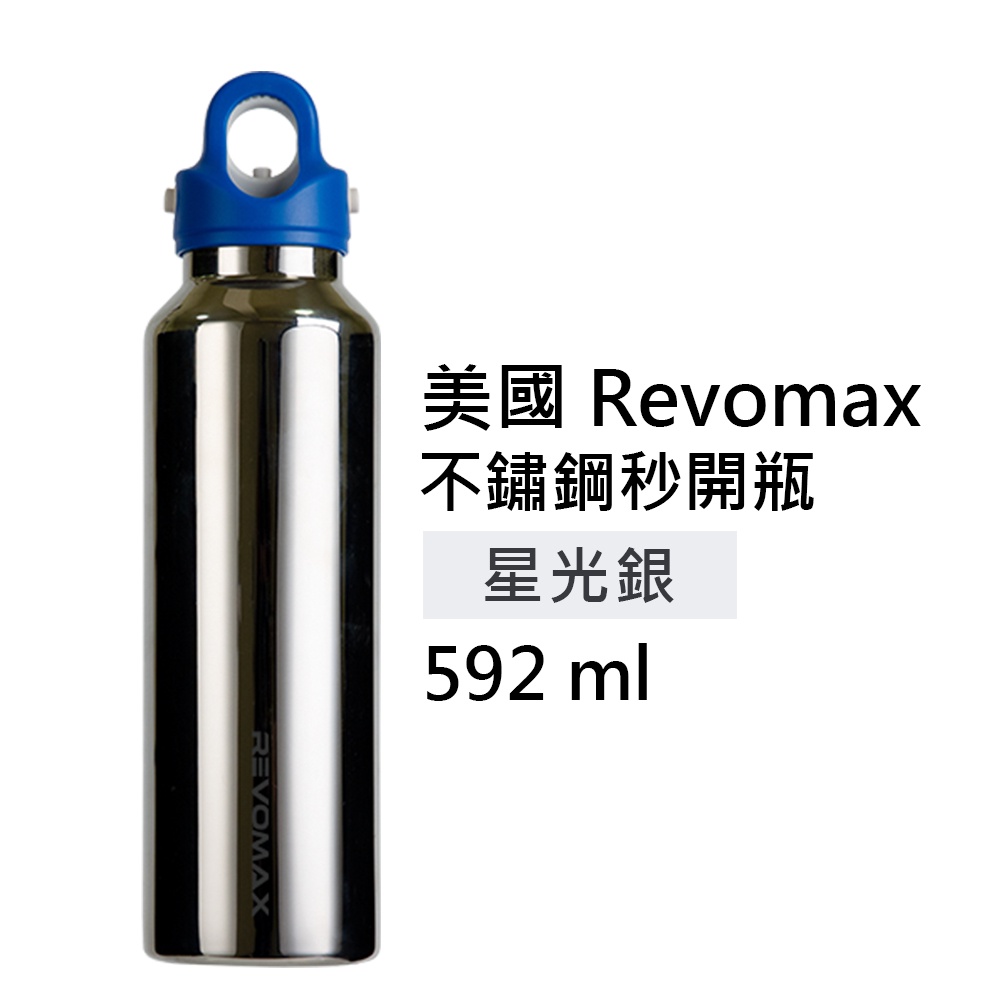 【美國 Revomax】國際316不鏽鋼秒開瓶保溫杯 鏡光銀 (限量鏡面款)  20oz 592