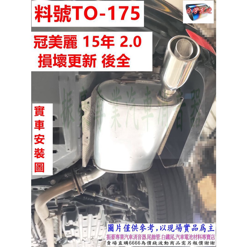 Toyota 豐田 Camry 冠美麗 15年 2.0 損壞更新 後全 實車示範圖 油電通用 料號 TO-175