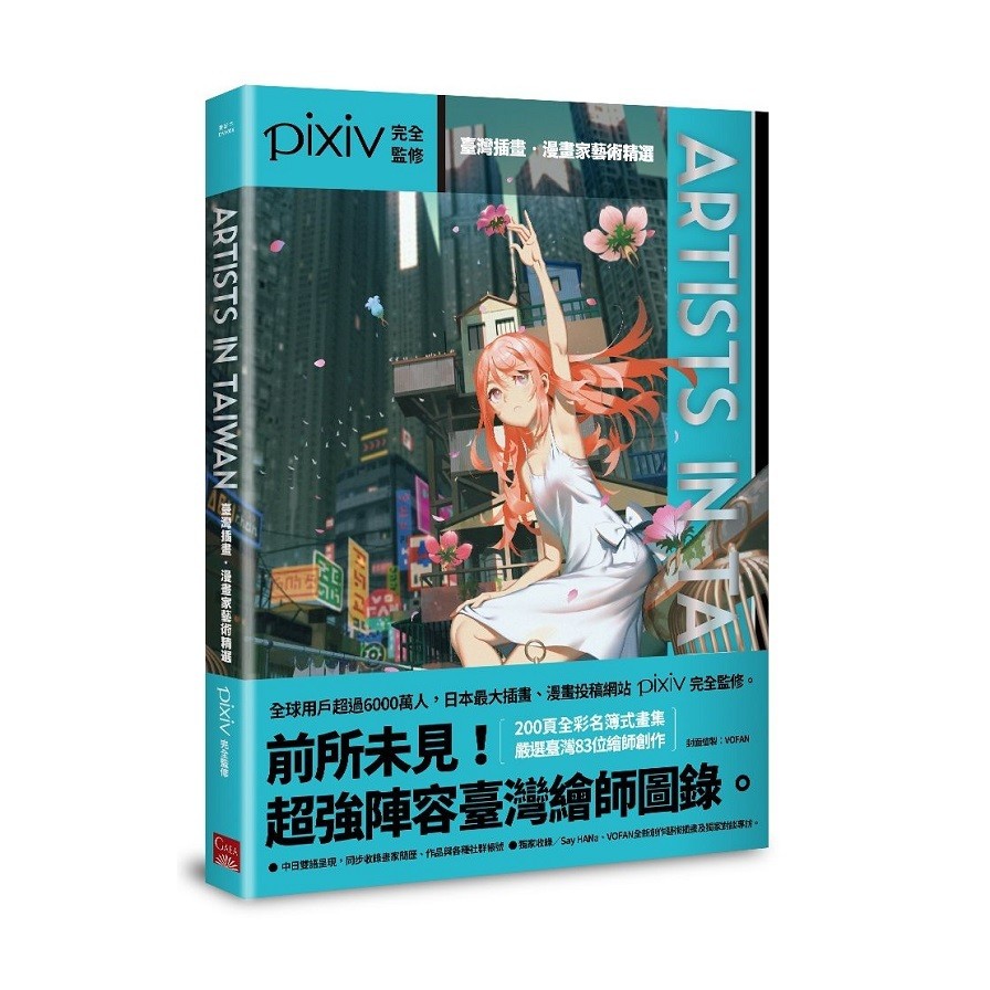 Artists in Taiwan－臺灣插畫．漫畫家藝術精選(pixiv監修) 墊腳石購物網