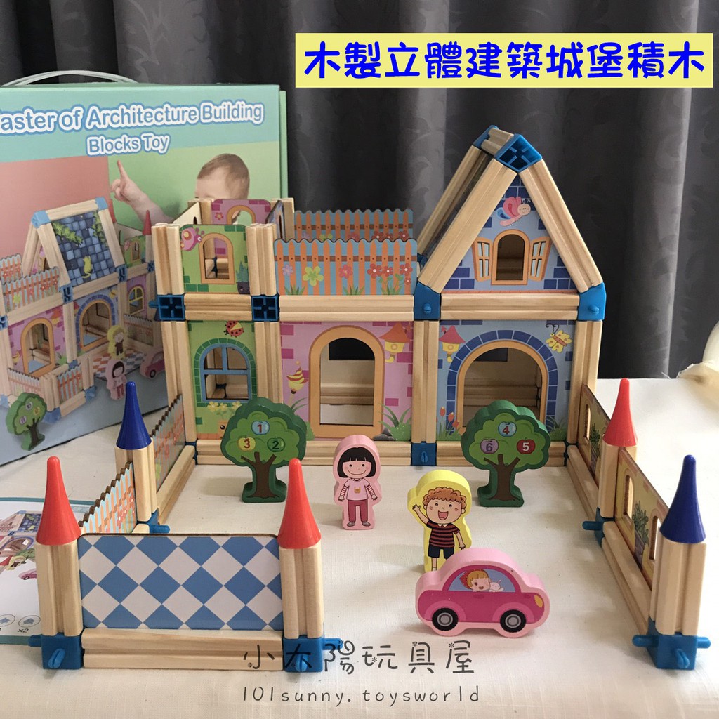 【小太陽玩具屋】木製立體建築城堡積木 木質房屋積木 蓋房子遊戲 兒童益智拼插玩具 A042