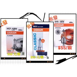 【優品直輸】OSRAM H4 12V 60 55W H7 12V55W H11 12V55W