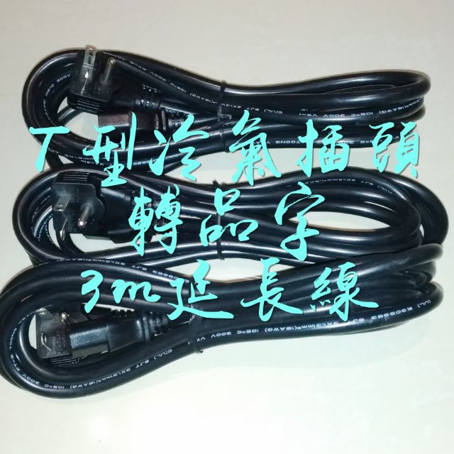 台灣製造10a 220v T型轉品字電源線足16awg T型電源線冷氣插頭轉c13 Mit 冷氣電源線t字電線 蝦皮購物