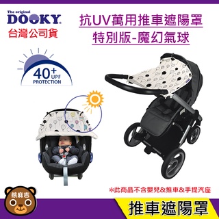 現貨 DOOKY 抗UV萬用推車遮陽罩 特別版 魔幻氣球｜推車遮陽罩｜遮陽罩｜原廠公司貨