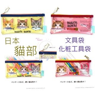 現貨💖FELISSIMO 貓部 貓咪 透明收納包 筆袋 PVC拉鍊包 化粧工具包 收納包 萬用袋 收納袋