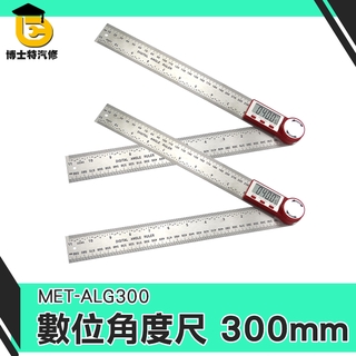 高精度360度 木工角尺 多角度測量 量角器 角度規 數位角度尺300mm 量角規30公分直角 測斜儀