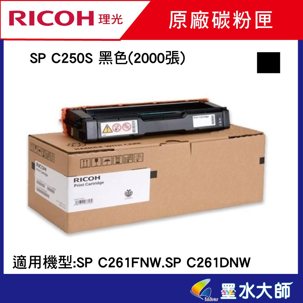 墨水大師❤Ricoh 理光原廠碳粉匣SP C250S黑色(2000張)適用→C261SFNW彩雷印表機C261