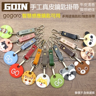 純手工頭層牛皮鑰匙短掛帶*gogoro.Ai-1.ec-05鑰匙可用*復古仿舊擦蠟皮/鑰匙扣/鑰匙掛帶/GOIN絕美真皮