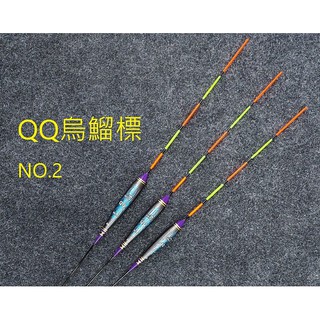 Shemaul 浮標 QQ烏鰡標 NO.2 ( 2號體 付尾 ) 池釣 福壽標 池釣浮標
