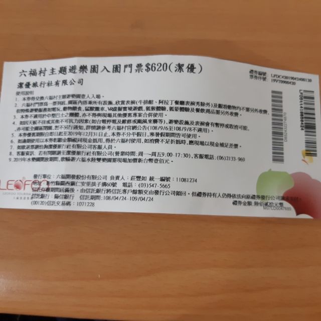 六福村  全票票券1張